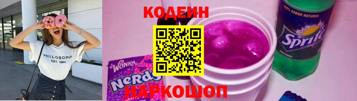 Кодеин напиток Lean (лин) Томск